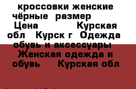 кроссовки женские чёрные, размер 35-36 › Цена ­ 1 500 - Курская обл., Курск г. Одежда, обувь и аксессуары » Женская одежда и обувь   . Курская обл.